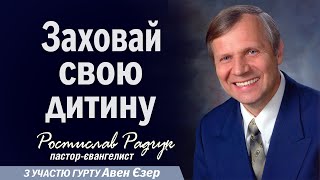 Заховай свою дитину - Ростислав Радчук | Проповіді християнські #радчук