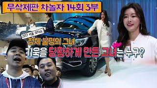 [차놀자 무삭제판]- 14회 3부- 정체불명의 그녀! 기욱을 당황시킨 그녀는 누구?