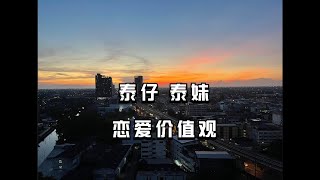 在泰妹泰仔的恋爱价值观是什么样子？颠覆你的三观，看完还敢找吗？