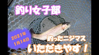 【釣り女子部】釣ったニジマスをお料理します！＿釣行日20210114