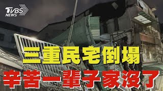 三重民宅倒塌 辛苦一輩子家沒了｜TVBS新聞 @TVBSNEWS02