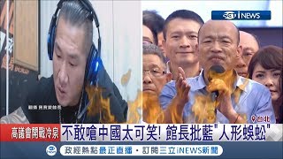 韓國瑜願為台灣「粉身碎骨」　館長諷中共嗆武統怎不表態│記者胡時瑛 程彥豪│【台灣要聞。先知道】20190604│三立iNEWS