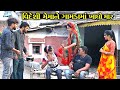 ભુરીએ ખાધો ગામડામાં મેથીપાક ।। Videshi Bhuri || Gujarati Comedy Video || Star Gujarati Studio