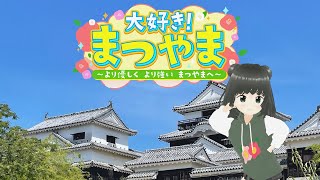 大好き！まつやま 第24話　9月12日（火）19:54～