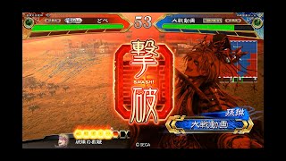 【三国志大戦V】(365) 呉組バラ vs 7枚独裁者