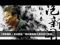 24.10.30【張大春泡新聞】袁永興談「帶有啦啦隊元素的流行歌曲」