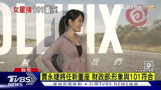 將接台北101董事長! 賈永婕曬照:迎接新挑戰｜TVBS新聞