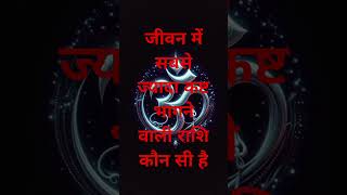 जीवन में सबसे ज्यादा कष्ट भागने वाली राशि कौन सी है #astrology #motivation