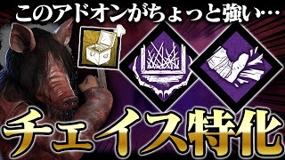 「まやかし・野蛮」両採用のチェイス特化ピッグ【DbD / デッドバイデイライト】