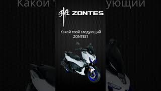 КАКОЙ ZONTES БУДЕТ ТВОИМ ? #zontes #zontes #moto #zontesrussia #мотоциклы #скутер #мототехника