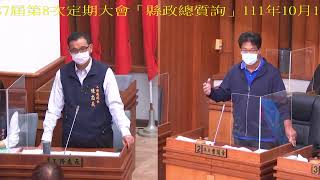 連江縣議會第7屆第8次定期大會(縣政總質詢)1111013