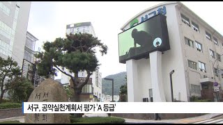 [부산] 서구, 공약실천계획서 평가 'A 등급'