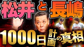 【松井秀喜】江川卓ならゴジラ松井をどう攻略する？長嶋茂雄4番1000日計画の真実とは！？松井秀喜は巨人監督の可能性は？