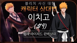 [파오캐 최신캐릭터 상대법 #9] 이치고 팹니다