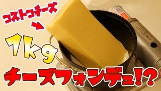 【コストコ】１キロのチーズを丸ごとフォンデュする