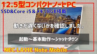 持ち運びに最適！わずか900g、11.4時間使える12.5型ノートパソコンNEC LAVIE Note Mobileをレビュー「起動～基本動作～シャットダウン」