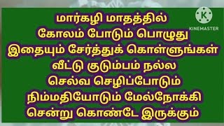 மார்கழி மாதத்தில் வாசலில் கோலத்துடன் இதையும் சேர்த்து போடுங்கள் குடும்பம் கடன் இல்லாமல் செல்வ செழிப்