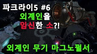 [파크라이5] #6 외계인 무기 마그노펄서를 얻어보자 (FarCry5)