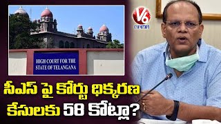 HC Questions TS Govt Over 58 Cr Released To Fight Contempt Of Court Cases Of CS Somesh Kumar | V6