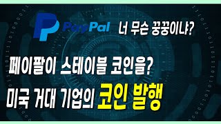 페이팔이 코인 발행을 ?  /  페이팔 스테이블 코인  /  PYUSD 코인 /  페이팔 코인