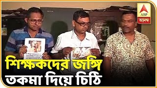 খাস কলকাতার স্কুলে শিক্ষকদের একাংশকে জঙ্গি তকমা দিয়ে চিঠি! Breaking News| ABP Ananda