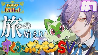 【#すくみポケモンSV】#1 8日間の長い旅が始まるぞ！！【榊ネス/にじさんじ】