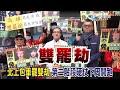 雙罷劫開炸 高雄人怒了 民進黨竟做