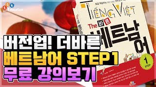 [ECK인기강좌]버전업! The 바른 베트남어 Step1 1강