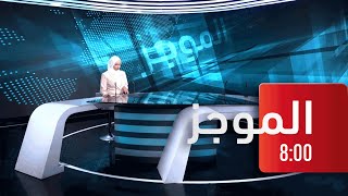 موجز الثامنة 12 08 2022