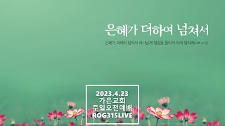 2023.4.23 가은교회 주일오전예배 라이브