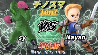 チノスマ1on1#136〔準決勝〕sy（リトルマック）vs Nayan（剣術Mii）【スマブラSP】