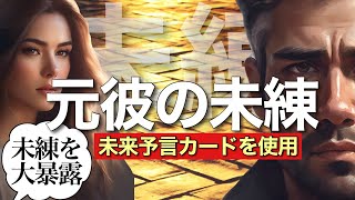 復縁❤️元彼に未練がありました😭未来予言イルミナティカード😭＊最初の語りは復縁した人のやっていた事を紹介します🌈