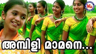 അമ്പിളിമാമന് | Ambillimamanu | Katturumb Album Song Video Malayalam | Video Song