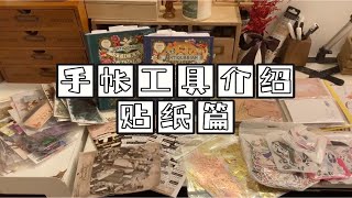 复古美术手帐｜工具介绍｜ 贴纸篇