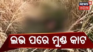 Puri ସତ୍ୟବାଦୀରେ ଲଭ , Bhubaneswerରେ ମୁଣ୍ଡ କାଟି ମର୍ଡର | AMARI ODISHA