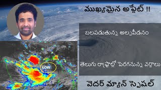 బలపడుతున్న అల్పపీడనం, తెలుగు రాష్ట్రాల పై ప్రభావం ఎలా ఉండనుంది ? @andhrapradeshweatherman