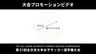 第31回 全日本大学女子サッカー選手権大会 プロモーションビデオ ～「明日を動かすのはわたし」