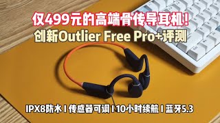 便宜高配的游泳骨传导耳机——创新Outlier Free Pro+评测