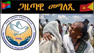 ATV: ጋዜጣዊ መግለጺ - ትንሳኤ ህዝብታት ትግራይን ኤርትራን፡ `ቀይሕ ባሕሪ ልኡላዊ ዋንነት ኤርትራ ኢዩ።