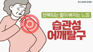 [성베드로병원] 반복되는 팔이 빠지는 느낌 습관성 어깨탈구란?