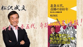 【松沢成文著】北条五代、奇跡の100年　プロモーション動画