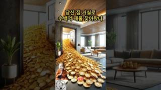 당신 집 거실로 수백억 재물 찾아왔다