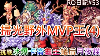 【RO仙境傳說 #53】懷舊老BOSS快打完拉，掃光『野外MVP王』第4集，VS『蟻后/月夜貓/冰暴騎士/卡崙/烏龜將軍/阿特羅斯』實錄｜【軒老】RO長篇日記