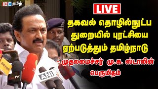 🔴LIVE : தகவல் தொழில்நுட்ப துறையில் புரட்சியை ஏற்படுத்தும் தமிழ்நாடு - முதலமைச்சர் முக ஸ்டாலின்