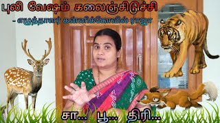 புலி வேசம் கலைஞ்சிடுச்சி... | சா..பூ..திரி.. | கன்னிக்கோவில் ராஜா | Tamil | Ramya Kathaisolli