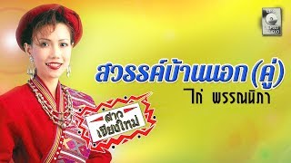 สวรรค์บ้านนอก(คู่) - ไก่ พรรณนิภา [OFFICIAL MV]