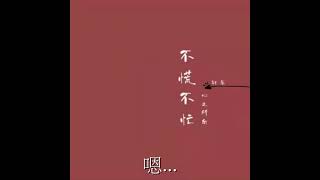 不慌不忙  轩东 字幕版                                            前半生浪荡，后半生煲汤，一边熬夜・一边涂眼霜。