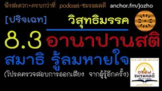 วิสุทธิมรรค 8 (3-4) : อานาปานสติ สมาธิรู้ลมหายใจ \u0026 อุปสมานุสสติ ระลึกถึงนิพพาน