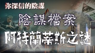 你深信的陰謀 EP_48 -《沉沒的與那國》澎湖墜機起出水底萬年古城牆，收費：汪洋神秘小島牽連地極神聖與皇權之都... -  20180622a