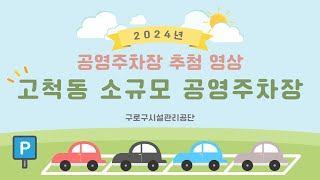 2024년 고척동 소규모 공영주차장 추첨 영상